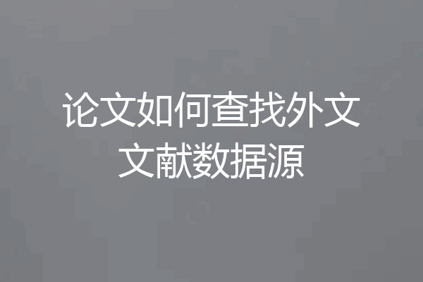 论文如何查找外文文献数据源