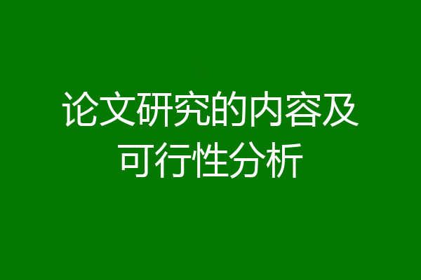 论文研究的内容及可行性分析