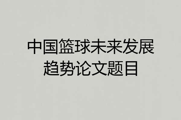 中国篮球未来发展趋势论文题目