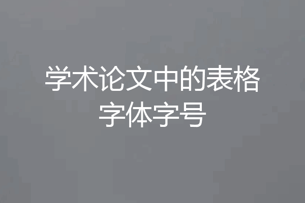 学术论文中的表格字体字号