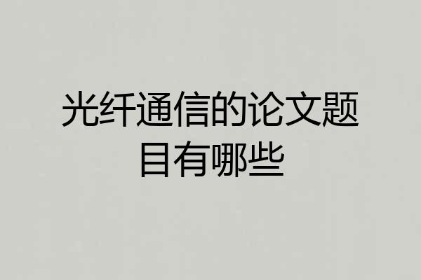 光纤通信的论文题目有哪些