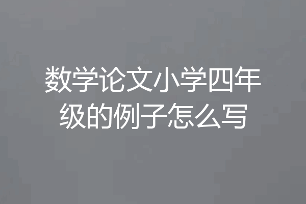 数学论文小学四年级的例子怎么写