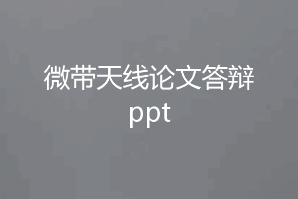 微带天线论文答辩ppt