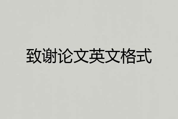 致谢论文英文格式
