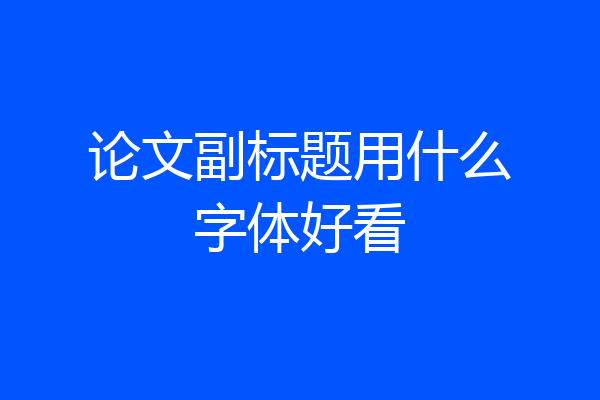论文副标题用什么字体好看