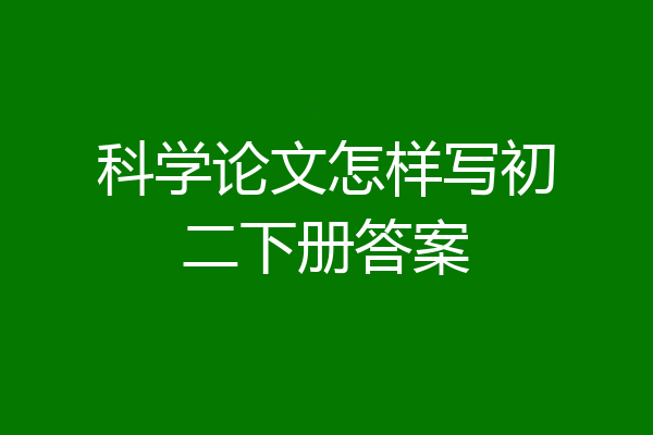 科学论文怎样写初二下册答案