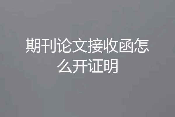 期刊论文接收函怎么开证明