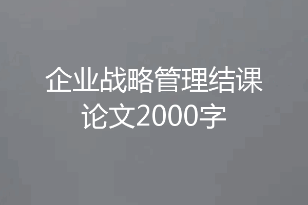 企业战略管理结课论文2000字