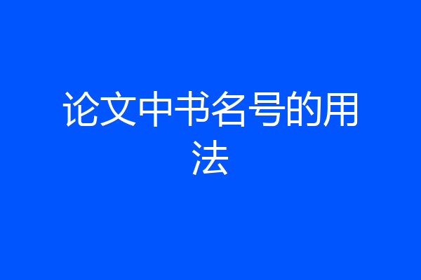 论文中书名号的用法