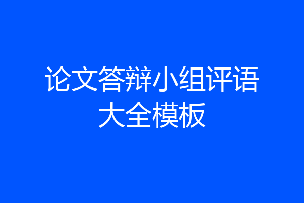 论文答辩小组评语大全模板