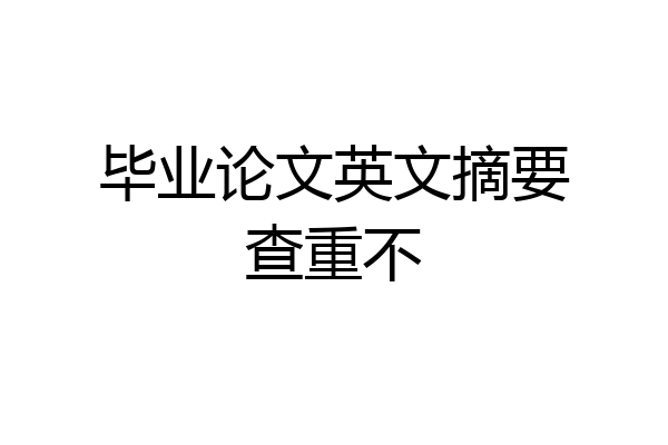 毕业论文英文摘要查重不
