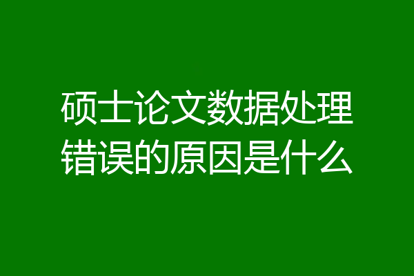 硕士论文数据处理错误的原因是什么