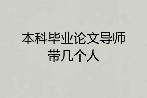 本科毕业论文导师带几个人