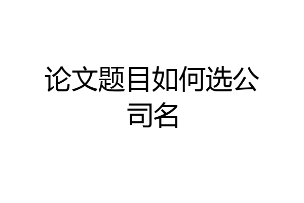 论文题目如何选公司名