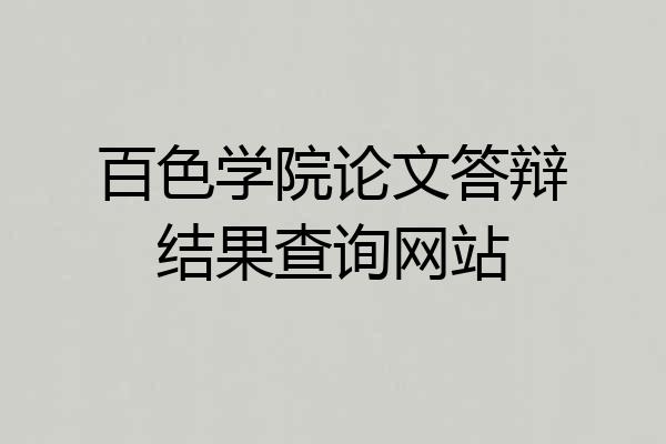 百色学院论文答辩结果查询网站