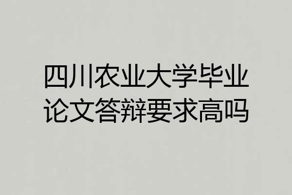 四川农业大学毕业论文答辩要求高吗