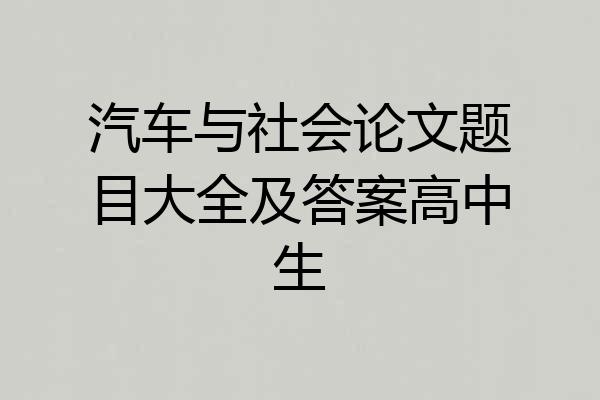 汽车与社会论文题目大全及答案高中生