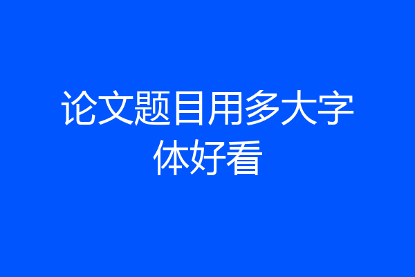 论文题目用多大字体好看
