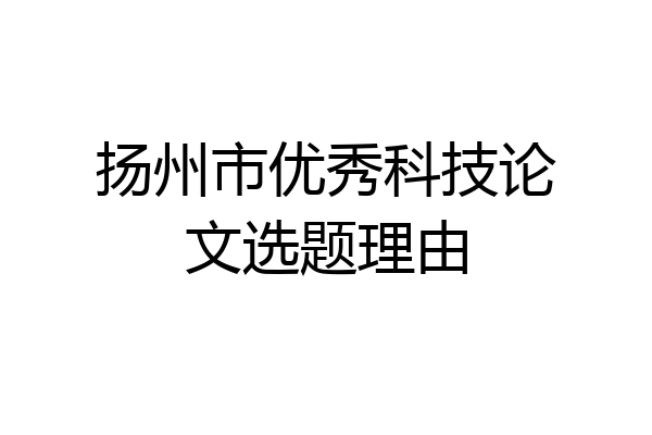 扬州市优秀科技论文选题理由