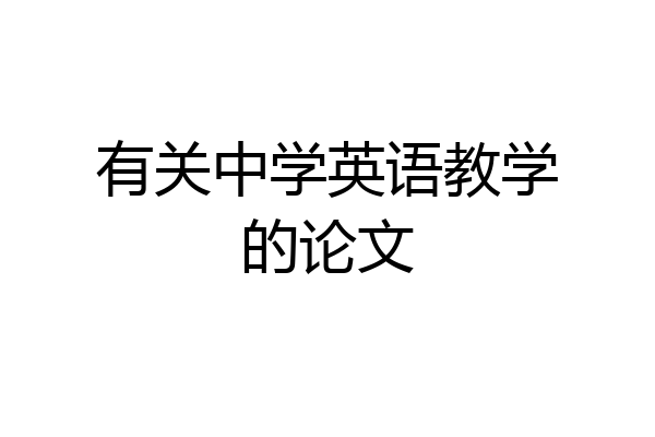 有关中学英语教学的论文