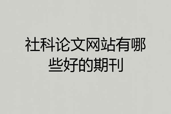 社科论文网站有哪些好的期刊