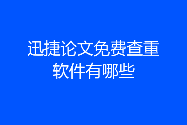 迅捷论文免费查重软件有哪些