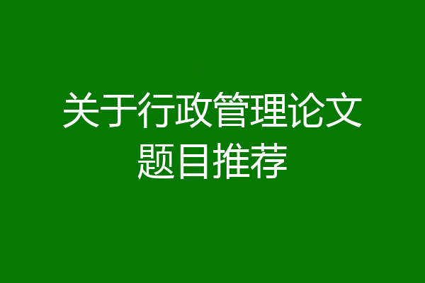 关于行政管理论文题目推荐