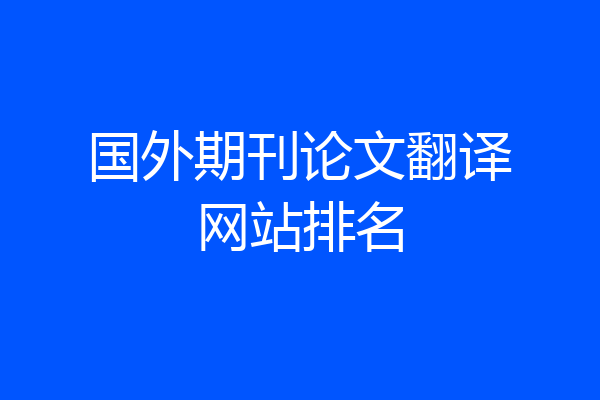 国外期刊论文翻译网站排名