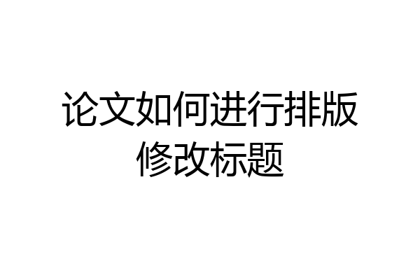 论文如何进行排版修改标题