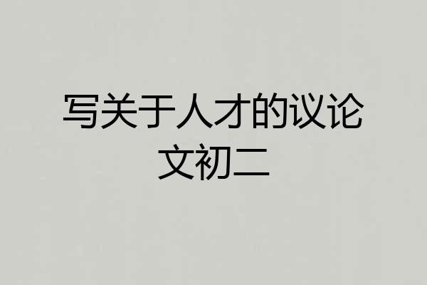 写关于人才的议论文初二