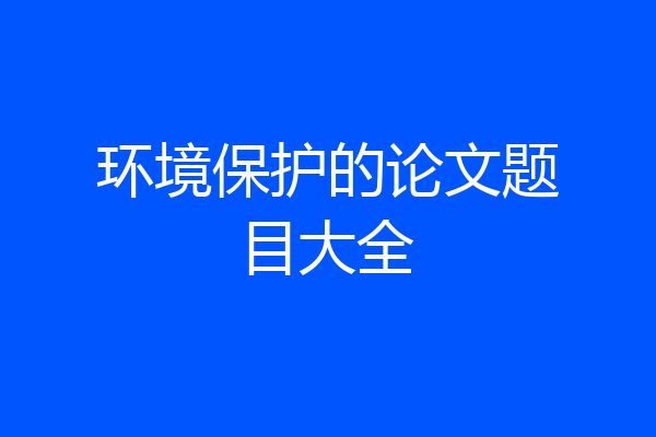 环境保护的论文题目大全