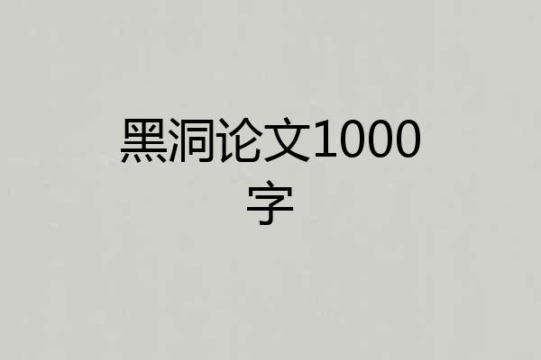 黑洞论文1000字