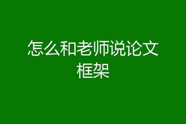 怎么和老师说论文框架