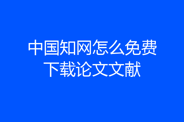 中国知网怎么免费下载论文文献