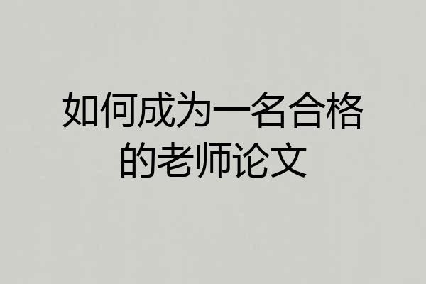 如何成为一名合格的老师论文