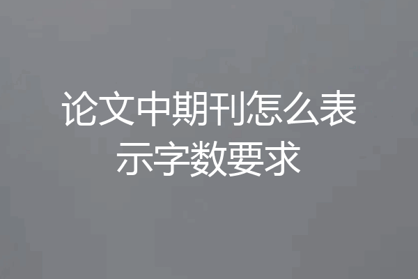 论文中期刊怎么表示字数要求