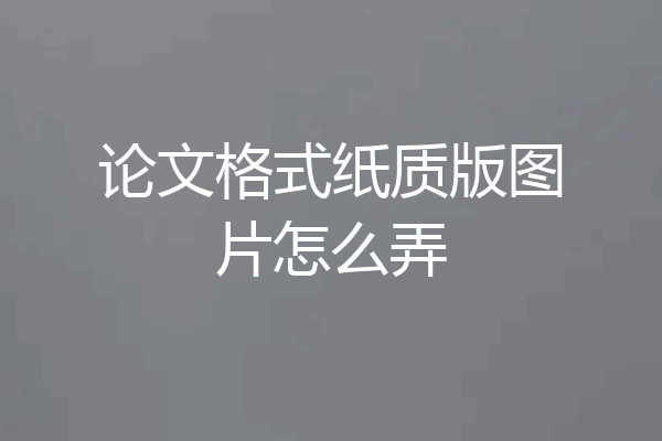 论文格式纸质版图片怎么弄