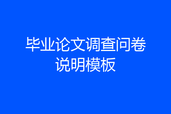 毕业论文调查问卷说明模板