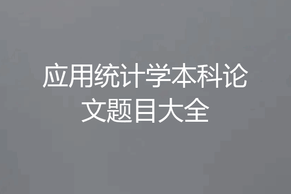 应用统计学本科论文题目大全