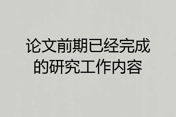 论文前期已经完成的研究工作内容