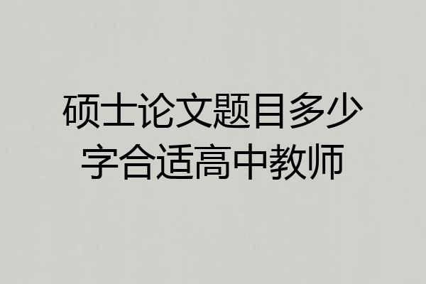 硕士论文题目多少字合适高中教师