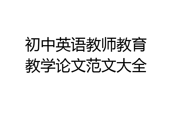 初中英语教师教育教学论文范文大全
