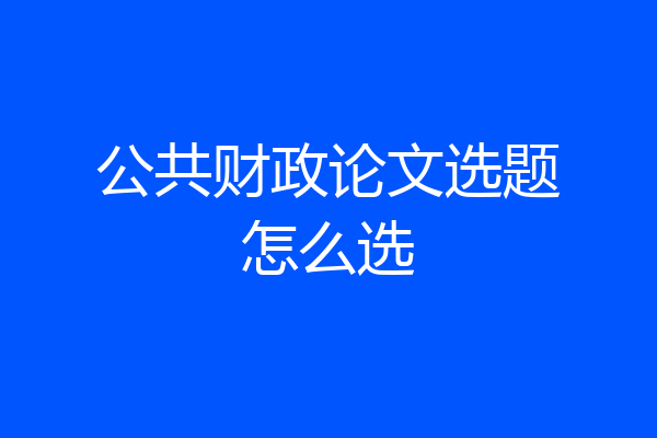 公共财政论文选题怎么选