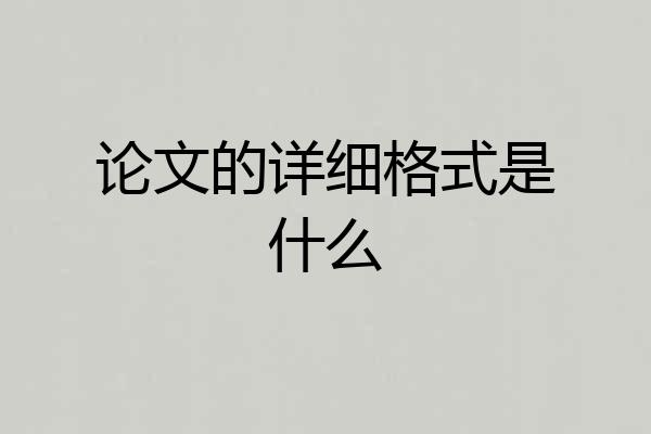 论文的详细格式是什么