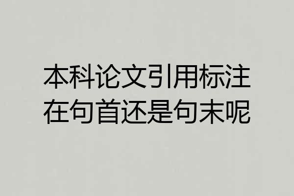 本科论文引用标注在句首还是句末呢