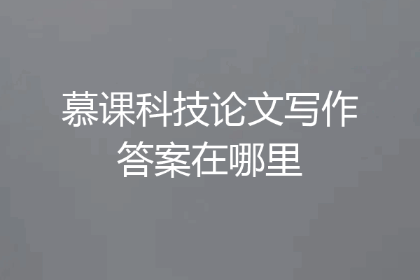 慕课科技论文写作答案在哪里