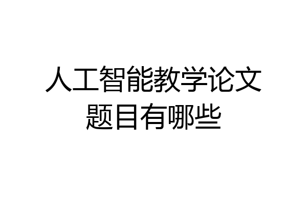 人工智能教学论文题目有哪些