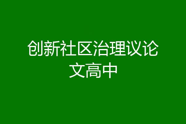创新社区治理议论文高中