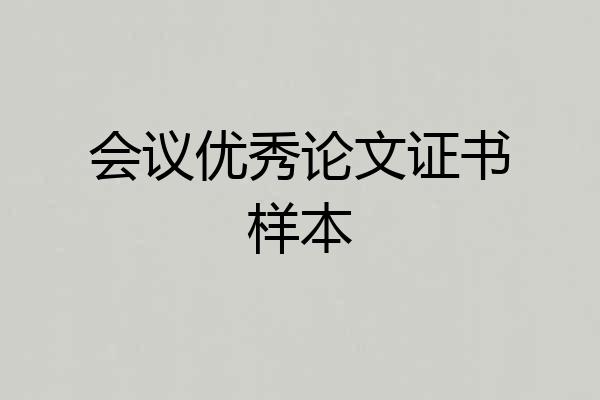 会议优秀论文证书样本