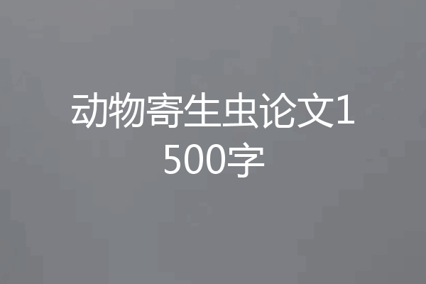 动物寄生虫论文1500字